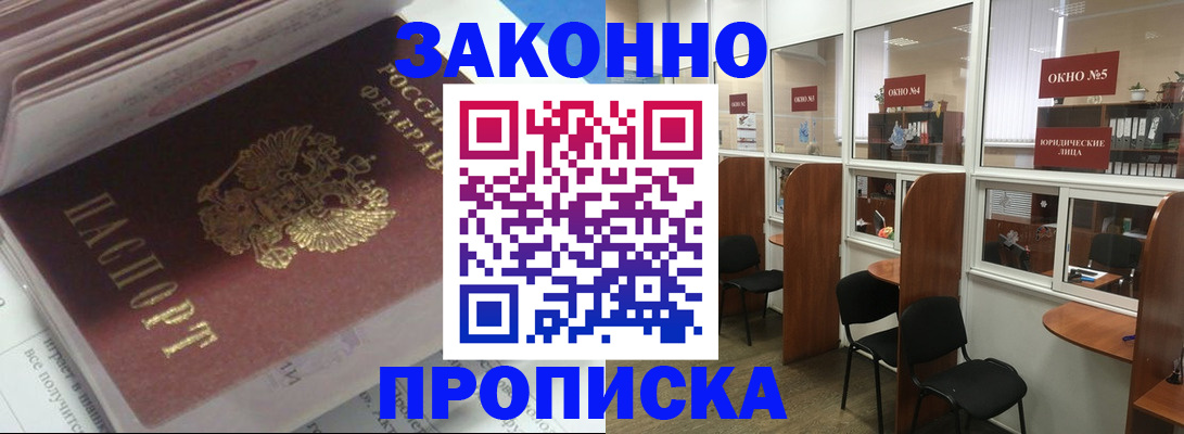 прописка законно в Рузе